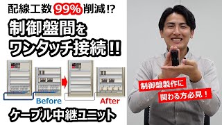 制御盤間の配線工数を99％削減⁉ケーブル中継ユニット [upl. by Edualc824]