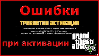 Как активировать GTA 5 Посмотри это видео перед активацией [upl. by Nahtanod]