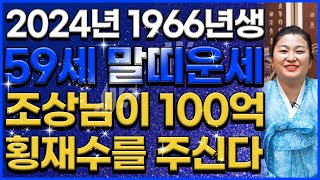 2024년 1966년생 59세 말띠 운세 말년에 금전운재물운자식복 초대박나는 66년생 말띠 운세  2024년 갑진년 대박나는 59세 말띠 운세 [upl. by Ynes]