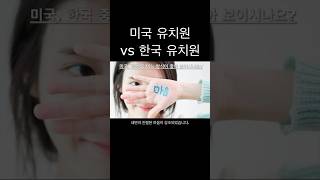 미국 유치원과 한국 유치원의 차이 [upl. by Ystap]