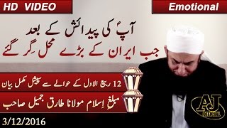 Maulana Tariq Jameel 2016  Exclusive New Bayan on 12 Rabi ul Awwal  Eid Milad un Nabi  3 Dec 2016 [upl. by Oraneg]