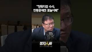 정치인싸 검찰 타겟은 한동훈 경쟁자들 한동훈 특검 갈 이유 없다 [upl. by Yrrehs]