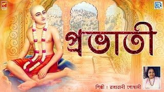 প্রভাতী  Pravati  Radharani Goswami  Lila Kirtan  Devotional  Bengali [upl. by Nnylamme]