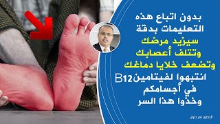 معلومات هامة جدا حول نقص فيتامين B12 والأطعمة الغنية بفيتامين B12 وشروط فعالية مكملات فيتامين B12 [upl. by Melisa]