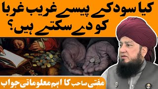 Can interest money be given to poor  Mufti Muneer AAkhoon DB [upl. by Himelman]