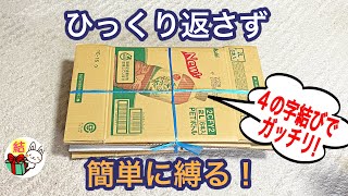 ダンボールの縛り方 サイズが違ってもスッキリまとまる裏技！3「４の字結び」 ／ 結び方ナビ 〜 How to tie 〜 [upl. by Odella334]