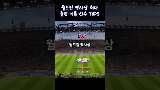 월드컵 역사상 최다 출전 기록 선수 TOP5 [upl. by Patman]