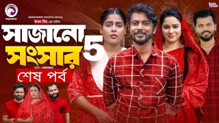 Sajano Songsar Natok 5  সাজানো সংসার নাটক ৫  কবে আসবে দেখুন  New Natok Update Video 2024 [upl. by Adalia]