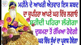 ਮਹੀਨੇ ਦੇ ਆਖਰੀ ਐਤਵਾਰ ਇਸ ਸ਼ਬਦ ਦਾ ਚੁਪਹਿਰਾ ਆਪਣੇ ਘਰ ਵਿੱਚ ਲਗਾਓ ਘਰ ਵਿੱਚ ਸੁੱਖਾ ਦਾ ਪ੍ਰਕਾਸ਼ ਹੋਵੇਗਾ॥shabad [upl. by Trembly]