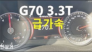 제네시스 G70 33T HTRAC 급가속 성능2018 Genesis G70 33T Acceleration  20171027 [upl. by Jer]