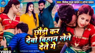 Video  छौड़ी कर देबो बिहान लेते देते गे  VivekRajaYadav amp Sobha Yadav  Maghi Song 2024 [upl. by Eirelam568]