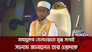 মাহমুদের তেলাওয়াতে মুগ্ধ সাবাই সালাম জানালেন তার ওস্তাদকে  Quraner Noor  Islamic Show  News24 [upl. by Adaurd]