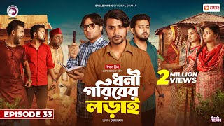 Dhoni Goriber Lorai  ধনী গরিবের লড়াই  EP 33  Eagle Team  Drama Serial  New Natok 2024 [upl. by Assenav]