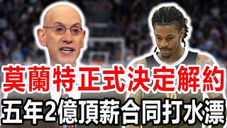 莫蘭特正式決定解約！五年2億頂薪大合同打水漂！NBA另一暴徒認罪！沒收大合同被逐出聯盟！賭球導致NBA安全危機，球員教練多名球星感到不安！nba 莫蘭特 肖華 [upl. by Taylor]