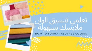 طريقة تنسيق الألوان في الملابس How to format clothes colors [upl. by Srednas]