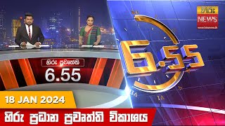 හිරු සවස 655 ප්‍රධාන ප්‍රවෘත්ති ප්‍රකාශය  Hiru TV NEWS 655 PM LIVE  20240118 [upl. by Yatnuhs225]