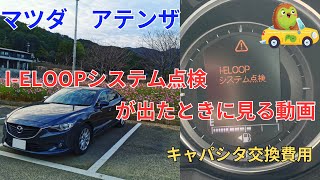 【マツダ】アテンザ IELOOPシステム点検が出たときに見る動画 [upl. by Pleasant]