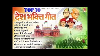 26 जनवरी 2024  Top 10 देशभक्ति गीत  नॉनस्टॉप देश भक्ति गाने  2024 Republic Day Nonstop Songs [upl. by Toiboid]