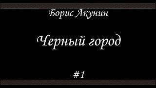 Черный город 1 Борис Акунин  Книга 14 [upl. by Dnalram]