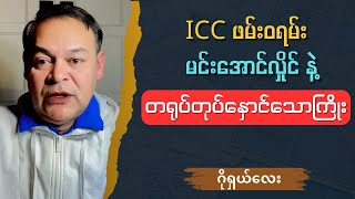 ဂိုရှယ်လေး  ICC အကြောင်း ပြည့်စုံအောင် ပြောပြမယ် Talk show [upl. by Cia]