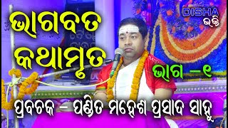 ଭାଗବତ କଥାମୃତ Bhagabat Katha Mruta II Prabachaka Mahesh Prasad Sahoo II Part  1 II Disha Bhakti II [upl. by Ybrek679]