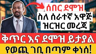 የአዲሱ የሠራተኛ አዋጅ ምን ይዟል የደመወዝ ጉዳይስ የወጪ ገቢ ቀነሰ  Ethiopian Salary Trade amp Online Business [upl. by Ayikal]