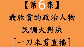 【第6集】早上場桃園市龜山區最欣賞的政治人物民調大對決一刀未剪直播 賴清德陳其邁韓國瑜盧秀燕柯文哲黃國昌 [upl. by Neerahs937]