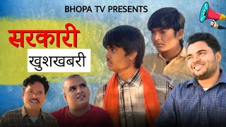 khuskhabri  खुशखबरी  Comedy video  Bhopa Tv [upl. by Veats55]