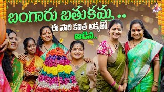 బంగారు బతుకమ్మ  ఈ సారి కవిత అక్కతో ఆడిన  Bathukamma  Song  Festival  Jyothakka [upl. by Damon]