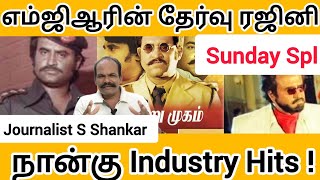 எம்ஜிஆரின் தேர்வு ரஜினி நான்கு Industry Hits  MGR  Rajiikanth  Baasha  Sathya Movies [upl. by Aronle]