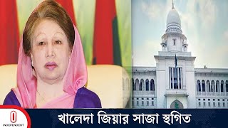 জিয়া অরফানেজ ট্রাস্ট মামলা আপিল বিভাগে নতুন আদেশ  Khaleda Zia  BNP  Politics  Independent TV [upl. by Sanyu439]