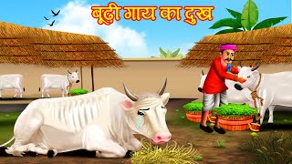 बूढ़ी गाय का दुःख  BUDHI GAAY KA DARD  KAHANIYA  GAAY KI KHANAI [upl. by Atrahc]