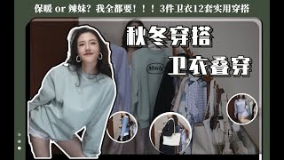 秋冬卫衣穿搭 秒变辣妹？穿卫衣不只是sporty 3件卫衣9种穿搭 [upl. by Kruse]