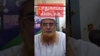 இதை ஓதி வெளியே சென்றால் முழு பாதுகாப்பு [upl. by Aihseyt]