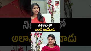 Bigg Boss Soniya Akula About Her Relation With Nikhil  నిఖిల్ నాతో అలానే ఉండేవాడు  BIG TV [upl. by Eibbob]