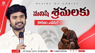 🔴🅻🅸🆅🅴 Sunday Evening Worship in RAJAHMUNDRY  10112024 Msg By BroPJames Garu live online [upl. by Clywd531]