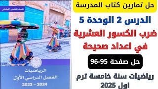 حل صفحة 9596 كتاب المدرسة ضرب الكسور العشرية في اعداد صحيحة رياضيات سنة خامسة ترم اول 2025 [upl. by Ynej968]