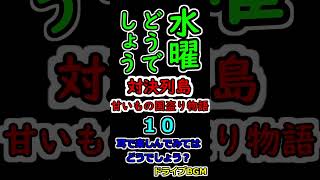 水曜どうでしょう 対決列島 甘いもの国盗り物語 １０ [upl. by Lampert]