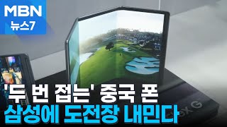 중국 트리플 폴더블폰 상반기 출시…삼성 세계 최초 뺏겨 MBN 뉴스7 [upl. by Stauder]