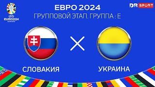 Словакия  Украина ЕВРО 2024 Прямая трансляция [upl. by Lat991]