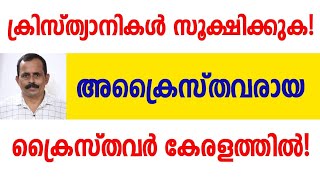 ക്രിസ്ത്യാനികൾ സൂക്ഷിക്കുക  MM JERALD OLIVE MINISTRIES  Bible Malayalam [upl. by Hultgren]