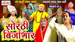 भोजपुरी लोककथा  सोरठी बिर्जाभार भाग8  Ramayan Yadav Nach Program  Sorthi Birjabhar Part  8 [upl. by Sabina]