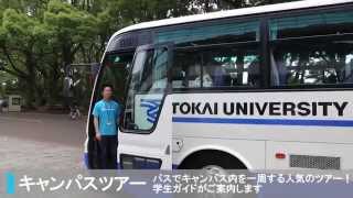 東海大学 7月・8月のオープンキャンパス2015（湘南）PV [upl. by Zednanref444]