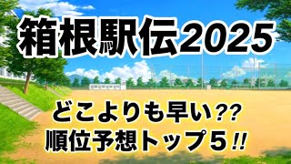 【箱根駅伝2025】順位予想トップ５ [upl. by Gildas]