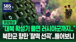 우크라이나에 대북확성기 제공 quot북한군 탈영하면 러시아군 무력화quot 주장파병 소식 전하며 찰떡 선곡 직접 들어보니 현장영상  SBS [upl. by Ycniuqed23]