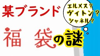 【ブランド福袋】なんのブランド服が入ってるか全然わからない福袋を買いました！エルメス？シャネル？ルイヴィトン？夢は膨らむばかり！！最高にドキドキワクワクを、あなたに贈る約9分くらいの動画です！！ [upl. by Bobbi120]