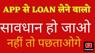 APP से लोन लेने वाले सावधान हो जाओ  Chinese app se loan ka nuksaan  Chinese loan lene [upl. by Elrak364]