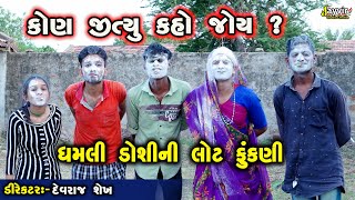 Lot Fukni  Gujarati Comedy 2024  Jayvir Studio Chotila  Gujarati Live ગુજરાતી Diwali Live [upl. by Ty]