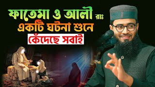 ফাতেমা ও আলী রাঃ এর ঘটনা শুনে কেঁদেছে সবাই  Abrarul Haque Asif [upl. by Aneema11]