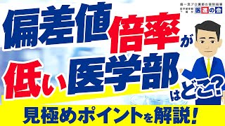 医学部で偏差値や倍率が低い大学はどこ？国公立と私立についてそれぞれ解説 [upl. by Kiraa633]